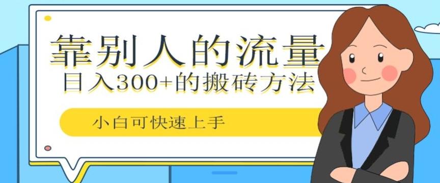靠别人的流量,日入300+搬砖项目、复制粘贴-俗人圈网创
