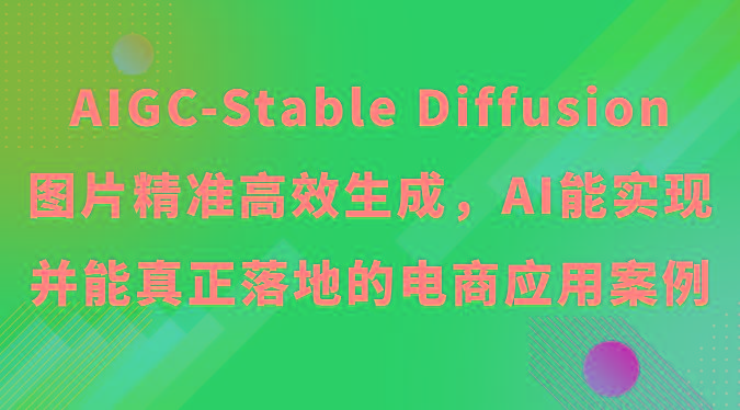 AIGC-Stable Diffusion图片精准高效生成，AI能实现并能真正落地的电商应用案例-俗人圈网创