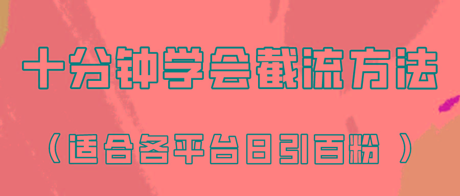 十分钟学会各大平台节流，矩阵日引几百创业粉(像素级教程)！-俗人圈网创