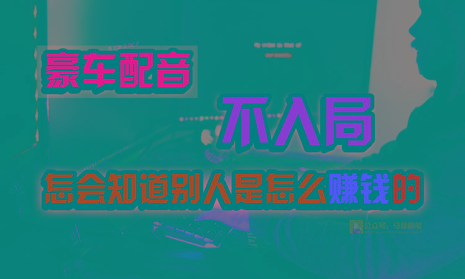 豪车配音,一个惊掉下巴,闷声发财的小生意,日赚15万!!!-俗人圈网创