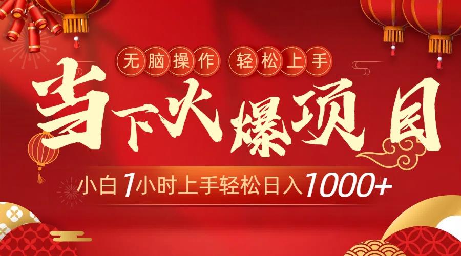 当下火爆项目，操作简单，小白仅需1小时轻松上手日入1000+-俗人圈网创