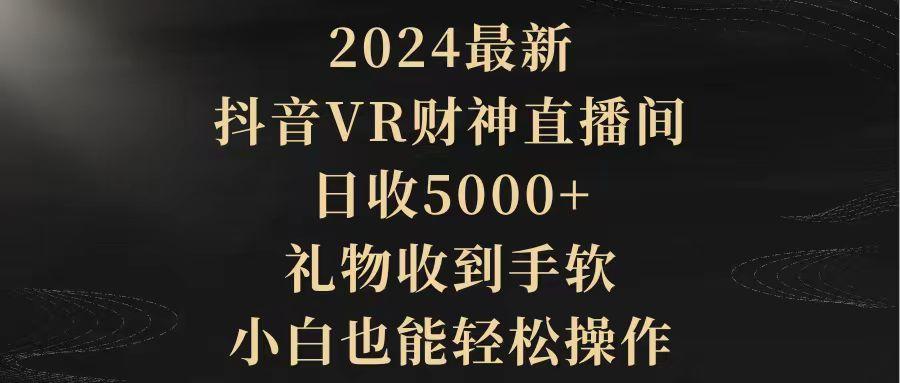 (9595期)2024最新,抖音VR财神直播间,日收5000+,礼物收到手软,小白也能轻松操作-俗人圈网创