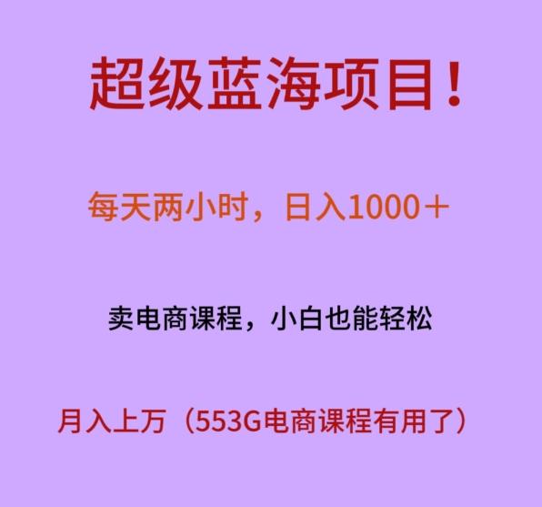 超级蓝海项目！每天两小时，日入‌1000＋，卖电商课程，小白也能轻‌松，月入上万-俗人圈网创