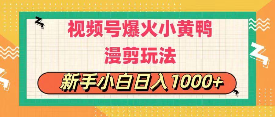 视频号爆火小黄鸭搞笑漫剪玩法，每日1小时，新手小白日入1000+-俗人圈网创