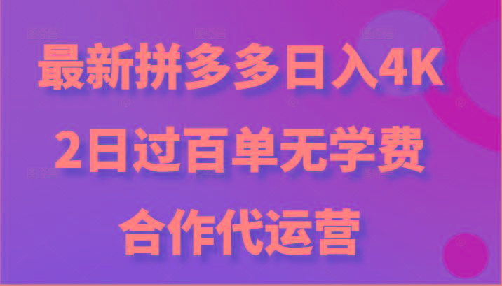 最新拼多多,日入4K+,2日过百单无学费,合作代运营-俗人圈网创