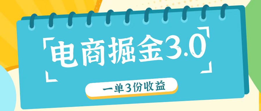 电商掘金3.0一单撸3份收益,自测一单收益26元-俗人圈网创