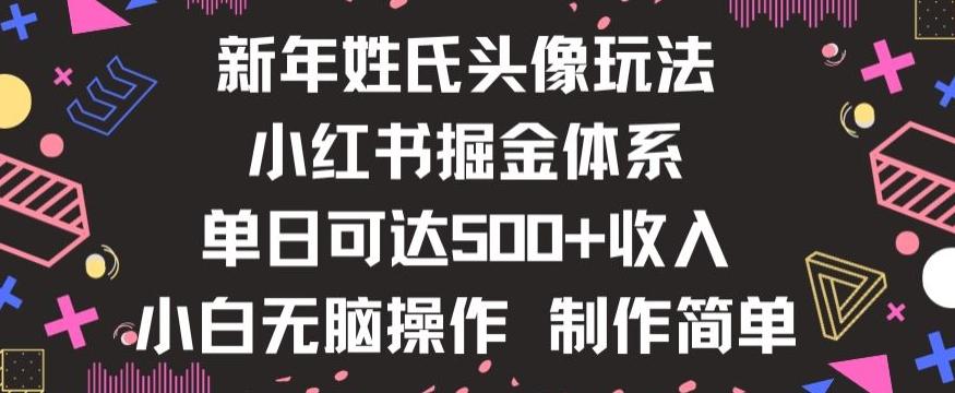 新年姓氏头像新玩法，小红书0-1搭建暴力掘金体系，小白日入500零花钱【揭秘】-俗人圈网创