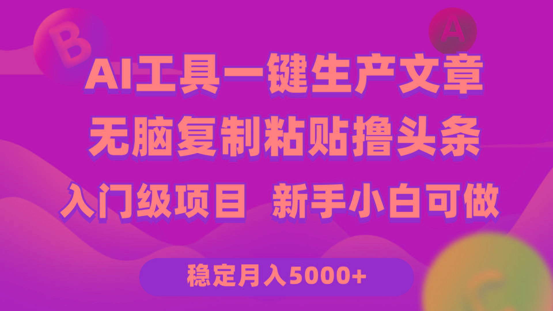 (9967期)利用AI工具无脑复制粘贴撸头条收益 每天2小时 稳定月入5000+互联网入门…-俗人圈网创