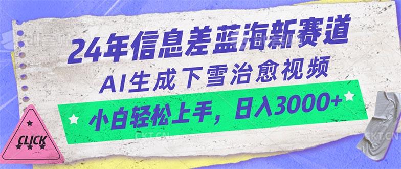 24年信息差蓝海新赛道，AI生成下雪治愈视频 小白轻松上手，日入3000+-俗人圈网创