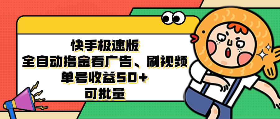 快手极速版全自动撸金看广告、刷视频 单号收益50+ 可批量-俗人圈网创