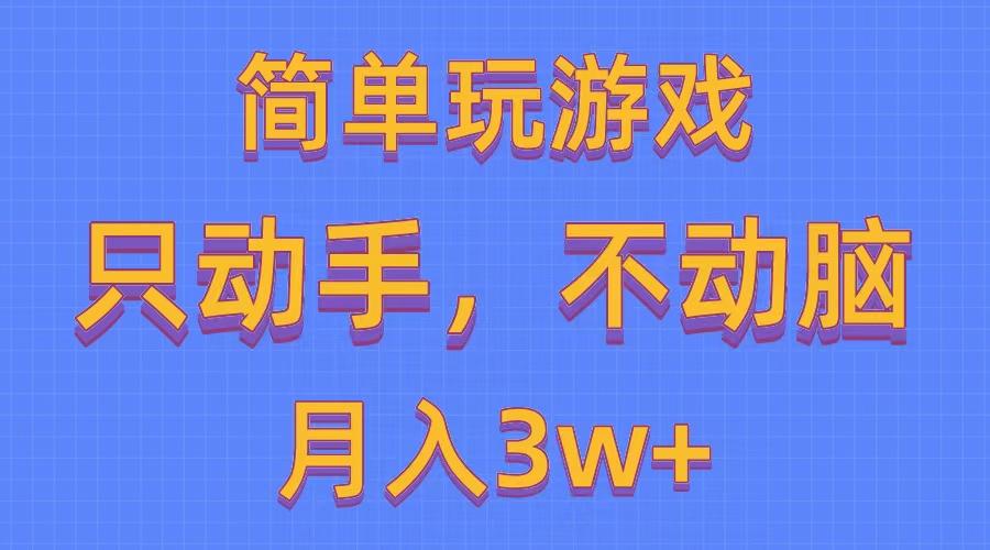 简单玩游戏月入3w+,0成本，一键分发，多平台矩阵(500G游戏资源-俗人圈网创