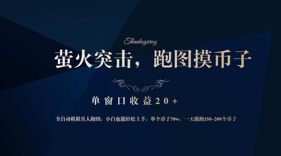 背靠大厂网易游戏公司，萤火突击全程模拟真人跑图捡币子，单窗口收益20+-俗人圈网创