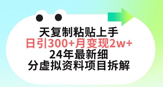 三天复制粘贴上手日引300+月变现五位数，小红书24年最新细分虚拟资料项目拆解【揭秘】-俗人圈网创