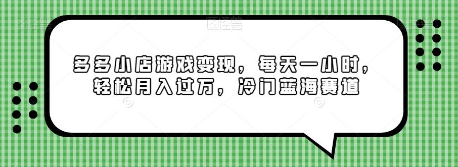 多多小店游戏变现，每天一小时，轻松月入过万，冷门蓝海赛道-俗人圈网创