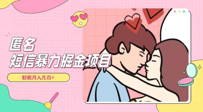 全网首发，揭秘超冷门匿名短信项目，通过信息差日入几百+【揭秘】-俗人圈网创