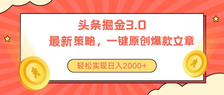 今日头条掘金3.0策略，无任何门槛，轻松日入2000+-俗人圈网创