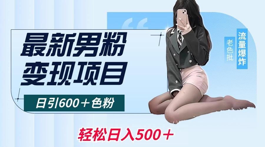 最新男粉变现项目，日引600＋色粉，全平台通用，轻松日入500＋-俗人圈网创