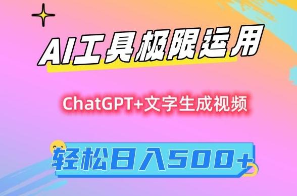 AI工具极限运用,小白也可轻松变现,保姆级教程,轻松日入500+【揭秘】