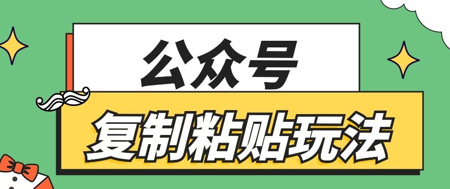 公众号复制粘贴玩法，月入20000+，新闻信息差项目，新手可操作-俗人圈网创