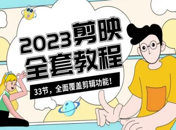 零基础系统学习短视频剪辑，剪映全套教程33节，全面覆盖剪辑功能-俗人圈网创