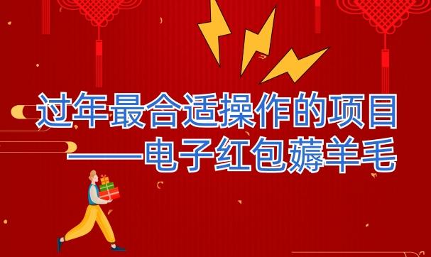 过年最适合操作的项目--电子红包薅羊毛,轻轻松松赚取差价-俗人圈网创