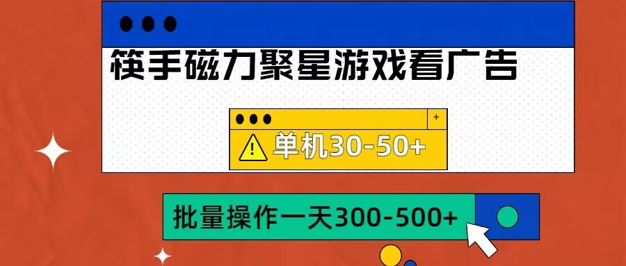 筷手磁力聚星4.0实操玩法，单机30-50+可批量放大【揭秘】-俗人圈网创