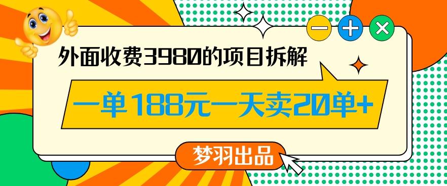 外面收费3980的年前必做项目一单188元一天能卖20单【拆解】-俗人圈网创