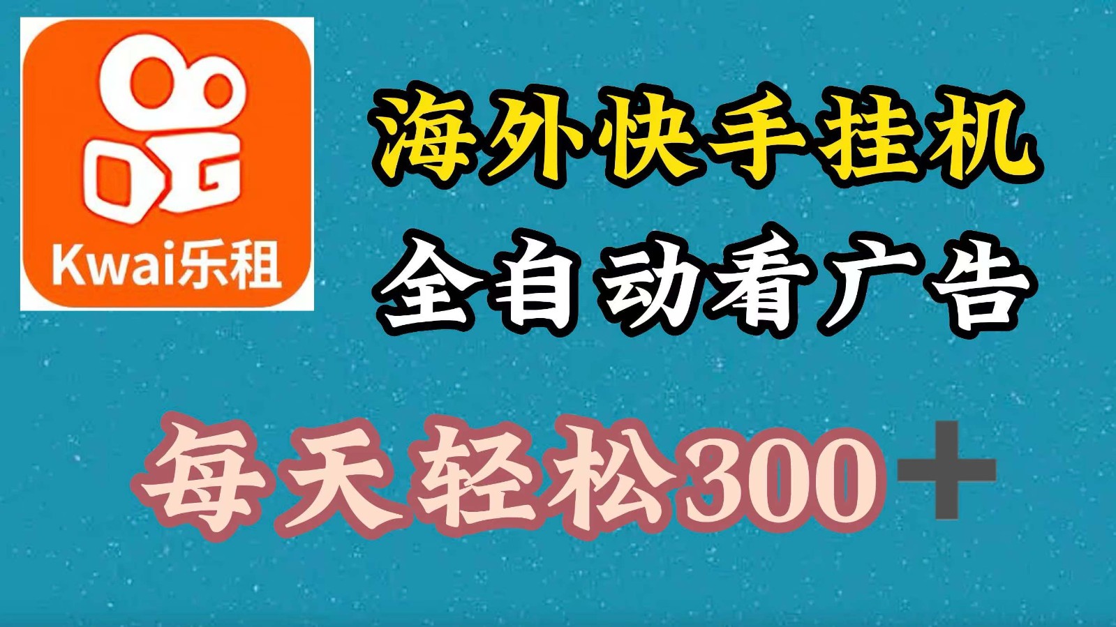 海外快手项目,利用工具全自动看广告,每天轻松300+-俗人圈网创