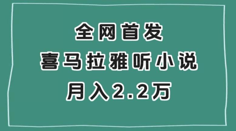 全网首发，喜马拉雅挂机听小说月入2万＋【揭秘】-俗人圈网创