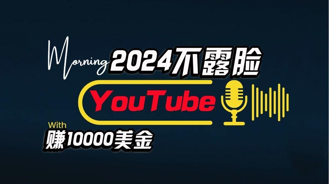 AI做不露脸YouTube赚$10000/月,傻瓜式操作,小白可做,简单粗暴-俗人圈网创