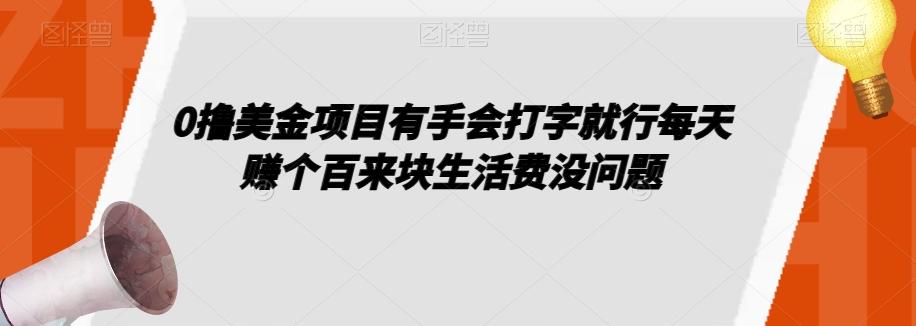 0撸美金项目有手会打字就行每天赚个百来块生活费没问题【揭秘】-俗人圈网创