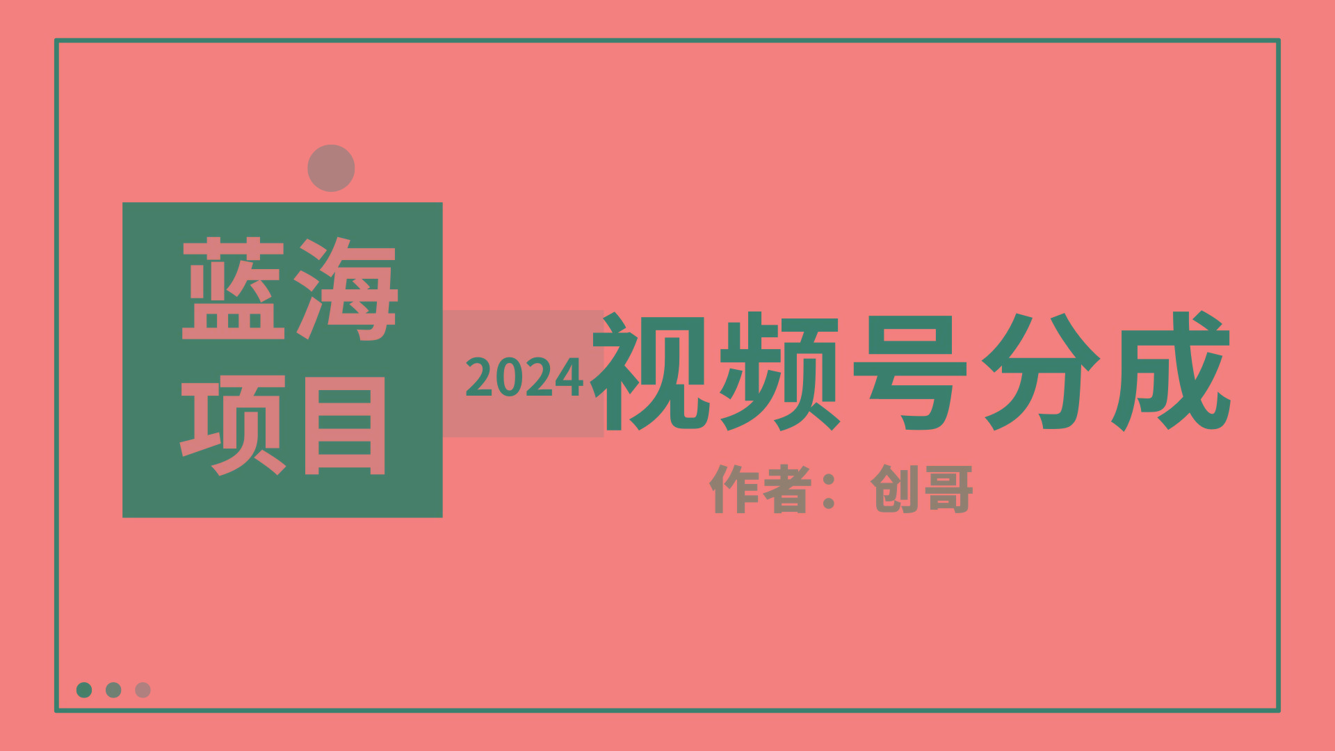 (9676期)【蓝海项目】2024年视频号分成计划，快速开分成，日爆单8000+，附玩法教程-俗人圈网创