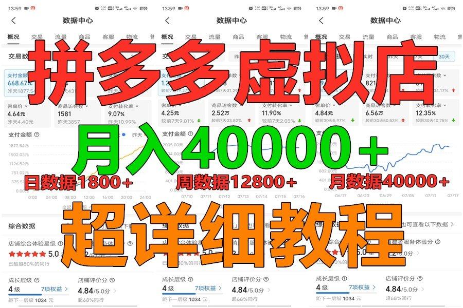 拼多多虚拟电商训练营月入40000+,全网最详细,你做你也行,暴利稳定长久-俗人圈网创
