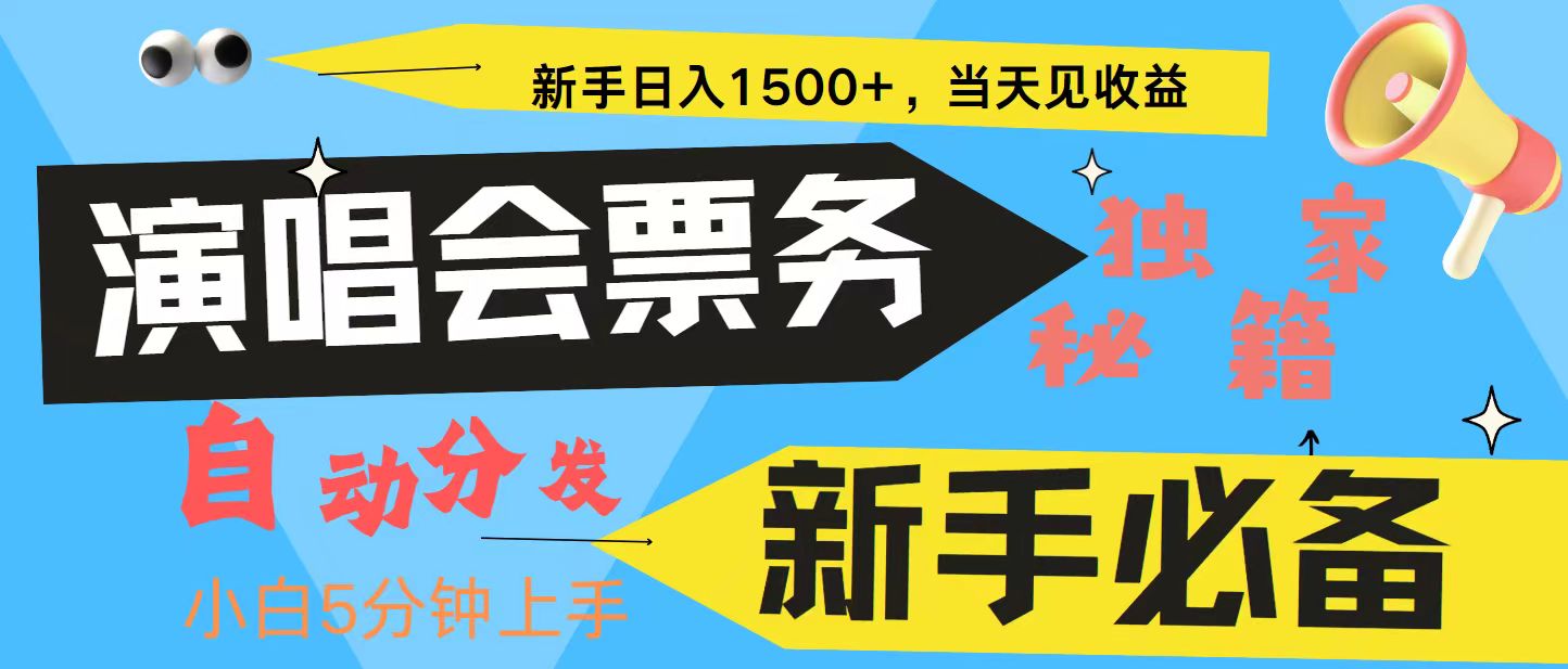 新手3天获利8000+ 普通人轻松学会， 从零教你做演唱会， 高额信息差项目-俗人圈网创