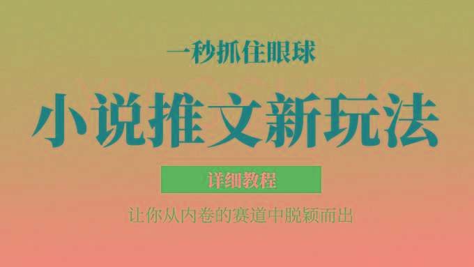 小说推文全新玩法,5分钟一条原创视频,结合中视频bilibili赚多份收益 轻松月入1W+-俗人圈网创