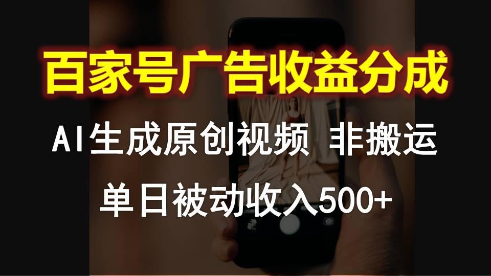 百家号广告收益分成,AI软件制作原创视频,单日被动收入500+-俗人圈网创