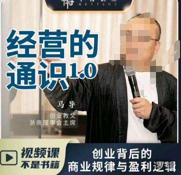 马导·经营的通识，​创业背后的商业规律与财富逻辑-俗人圈网创