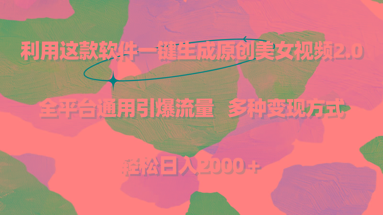 利用这款软件一键生成原创美女视频2.0 全平台通用引爆流量 轻松日入2000＋-俗人圈网创