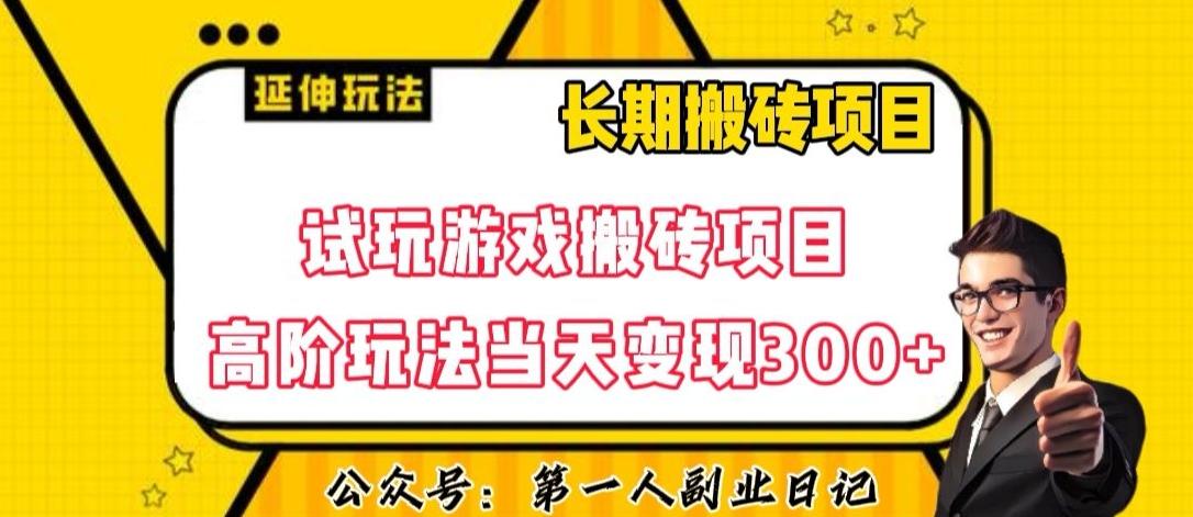 三端试玩游戏搬砖项目高阶玩法,当天变现300+,超详细课程超值干货教学【揭秘】-俗人圈网创