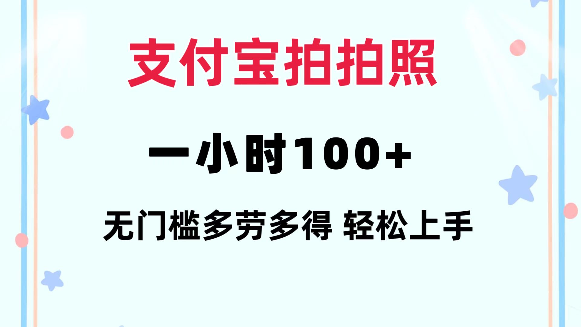 支付宝拍拍照 一小时100+ 无任何门槛  多劳多得 一台手机轻松操做-俗人圈网创