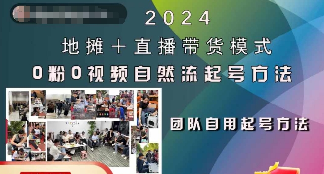 2024地摊+直播带货模式自然流起号稳号全流程，0粉0视频自然流起号方法-俗人圈网创