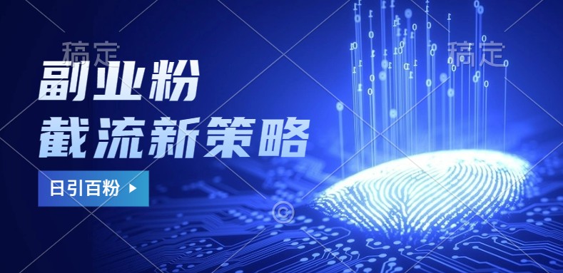 副业粉截流玩法与更新,不废号, 不封号。日引100+-俗人圈网创