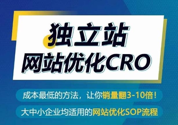 独立站网站优化CRO，成本最低的方法，让你销量翻3-10倍-俗人圈网创