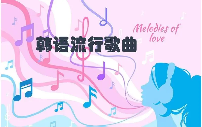 网易云韩语歌曲TOP200 mp3-俗人圈网创
