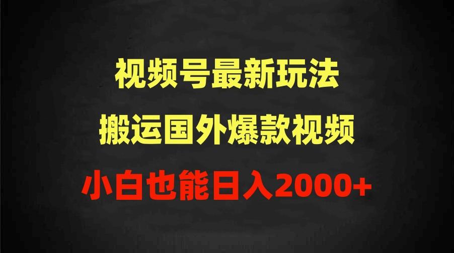 (9796期)2024视频号最新玩法,搬运国外爆款视频,100%过原创,小白也能日入2000+-俗人圈网创