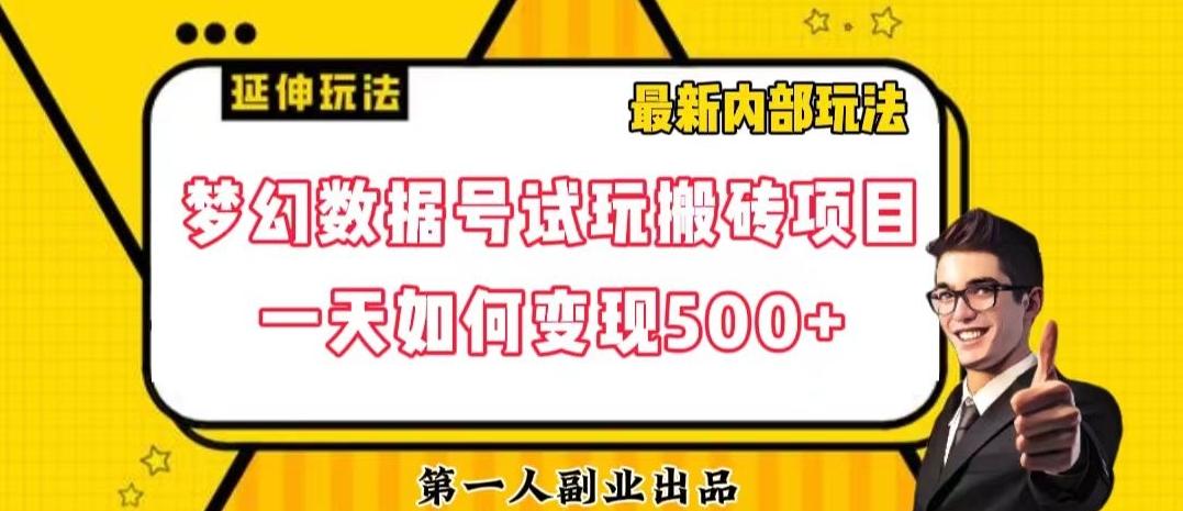 数据号回归玩法游戏试玩搬砖项目再创日入500+【揭秘】-俗人圈网创