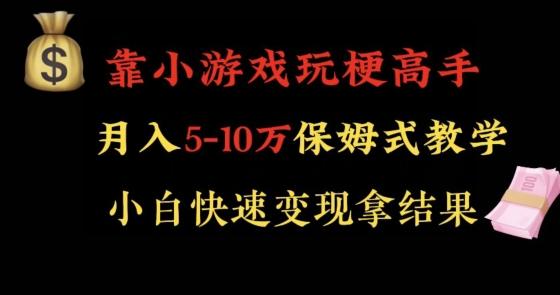 靠小游戏玩梗高手月入5-10w暴力变现快速拿结果【揭秘】-俗人圈网创