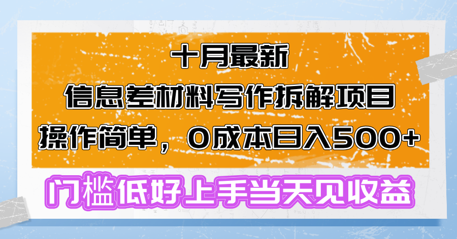 十月最新信息差材料写作拆解项目操作简单,0成本日入500+门槛低好上手...-俗人圈网创