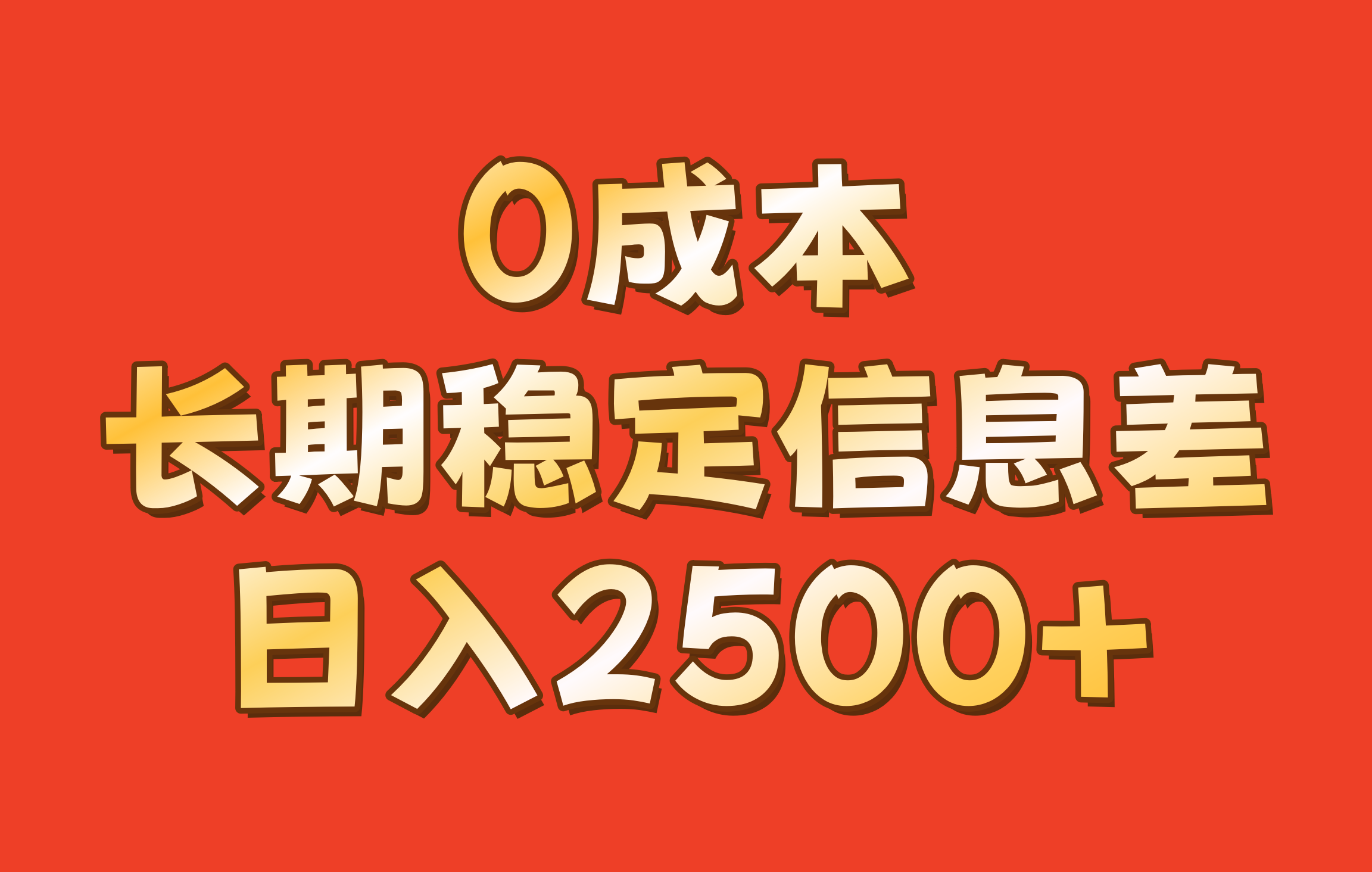 0成本,长期稳定信息差!!日入2500+-俗人圈网创
