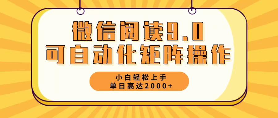 微信阅读9.0最新玩法每天5分钟日入2000＋-俗人圈网创